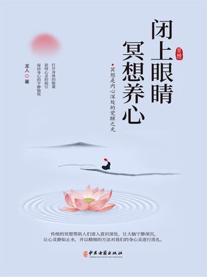 cover image of 闭上眼睛冥想养心